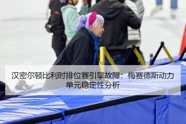 han-mi-er-dun-bi-li-shi-pai-wei-sai-yin-qing-gu-zhang-mei-sai-de-si-dong-li-dan-yuan-wen-ding-xing-fen-xi-2-945.jpg