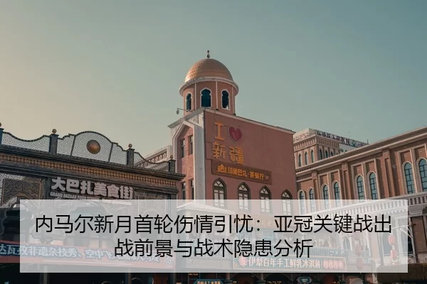nei-ma-er-xin-yue-shou-lun-shang-qing-yin-you-ya-guan-guan-jian-zhan-chu-zhan-qian-jing-yu-zhan-shu-yin-huan-fen-xi-2-776.jpg
